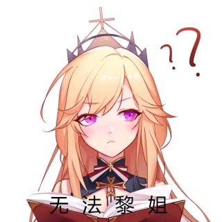 hxdm求一波我老婆黎塞留的美图