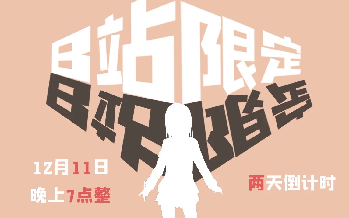 风纸七鸣22日18时b限歌回已结束