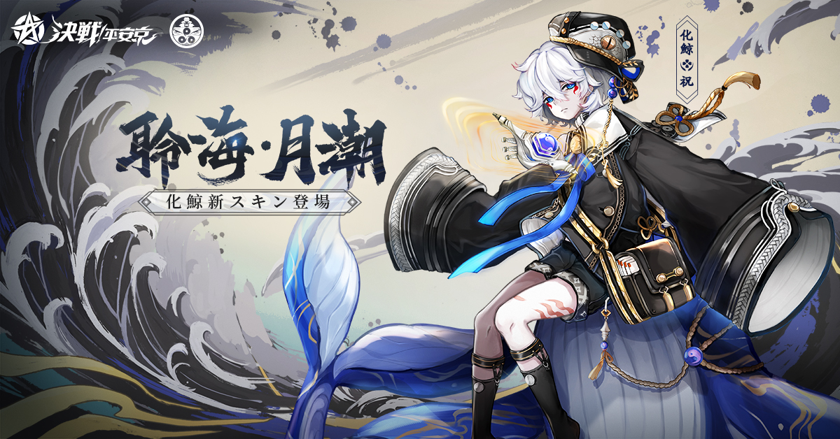 皮肤海报化鲸海番队系列皮肤聆海月潮