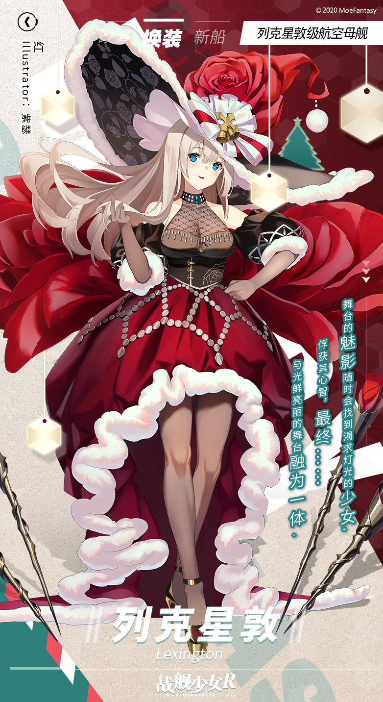 换装预告列克星敦红