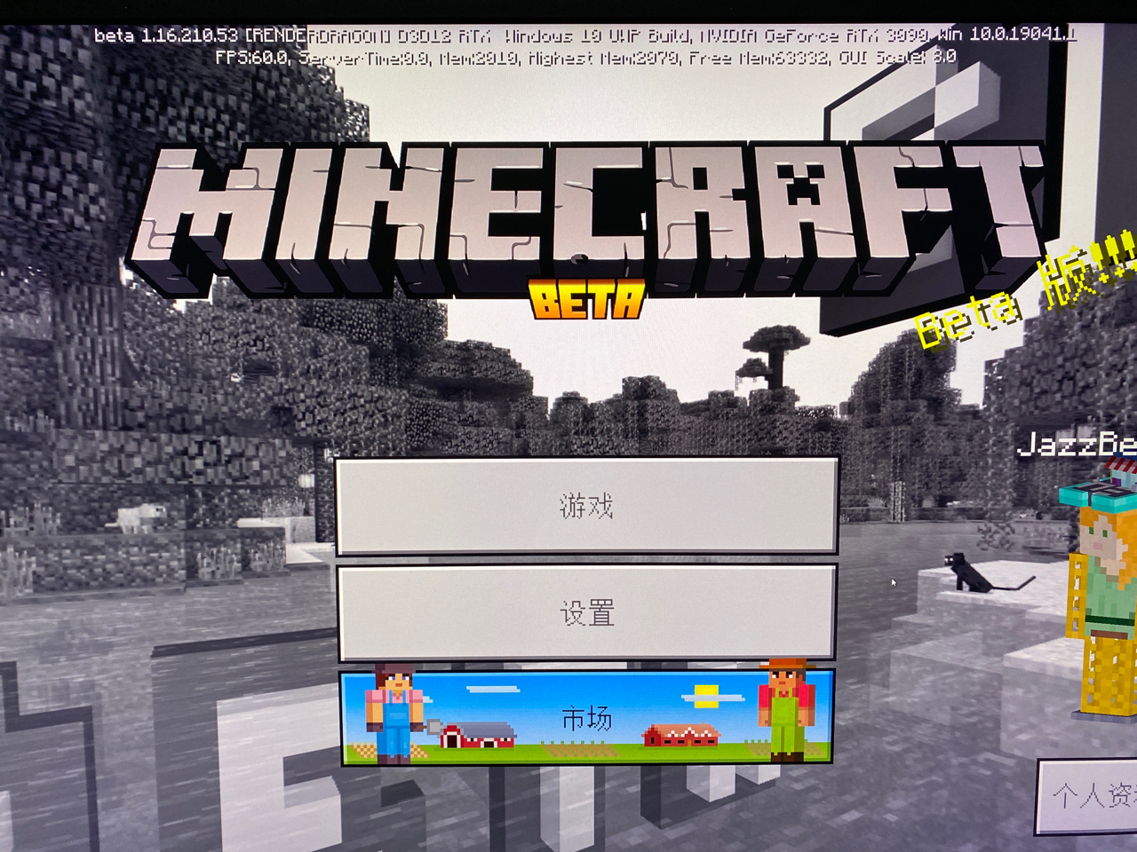 老师们为啥我的win10版我的世界一直都是beta版