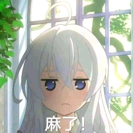 想要一些屑魔女的表情包