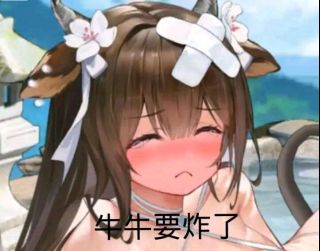 有没有老哥有牛牛要炸了的那个表情?