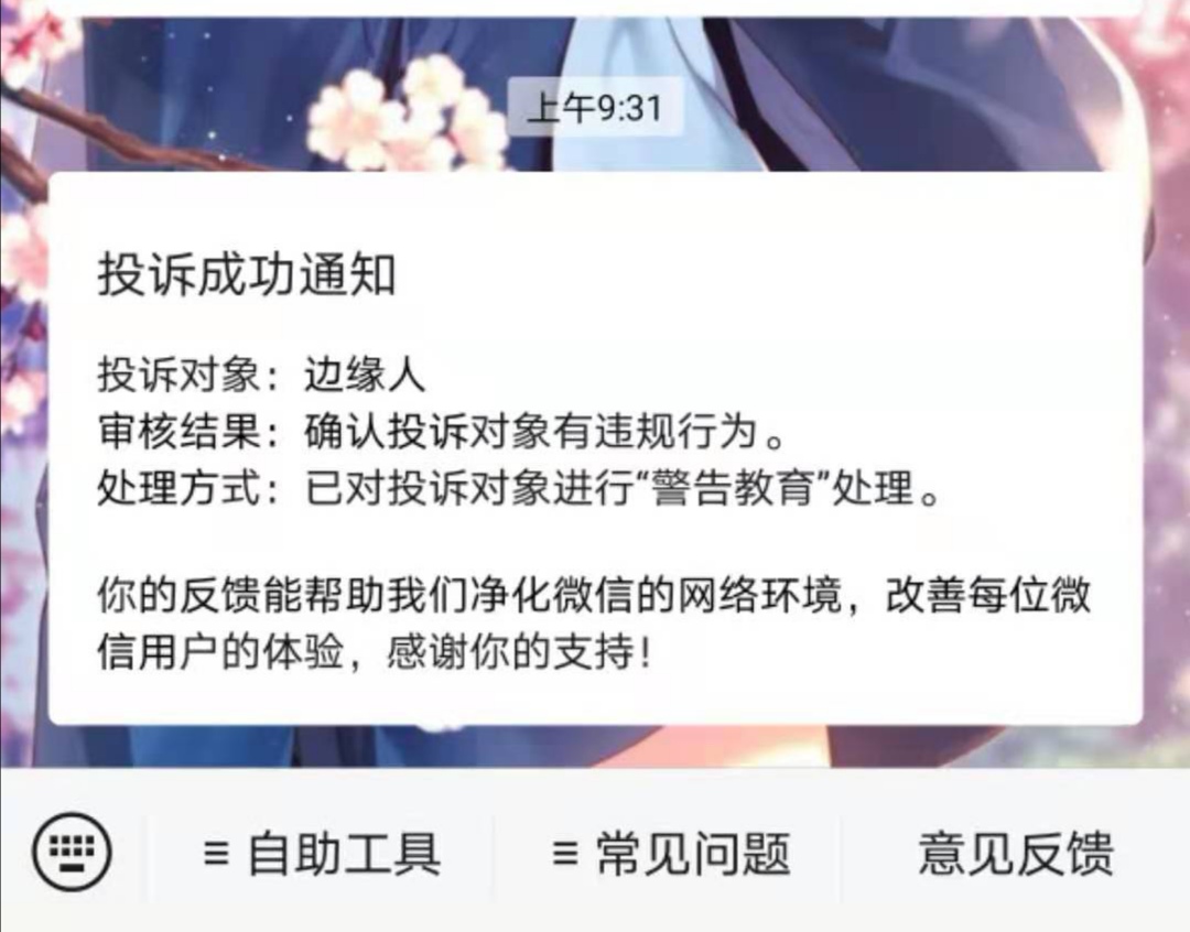 氵在微信发蝗图被举报成功了