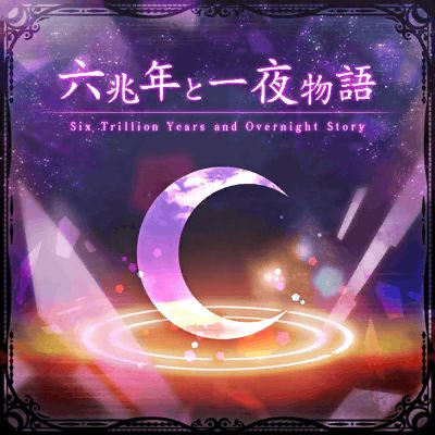 正经向魔王曲难度预告六兆年と一夜物语special