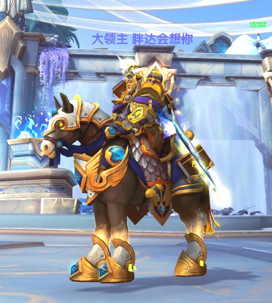 心仪的幻化终于凑齐了,最帅的大领主圣骑士