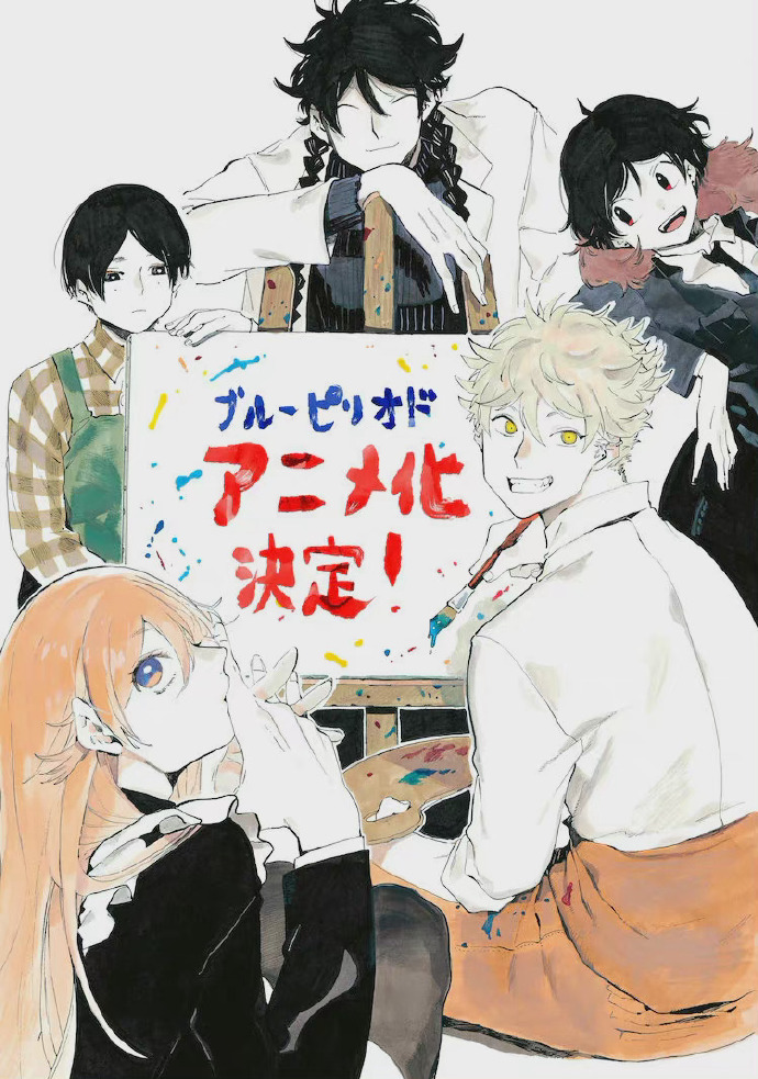 搬运blueperiod动画化决定