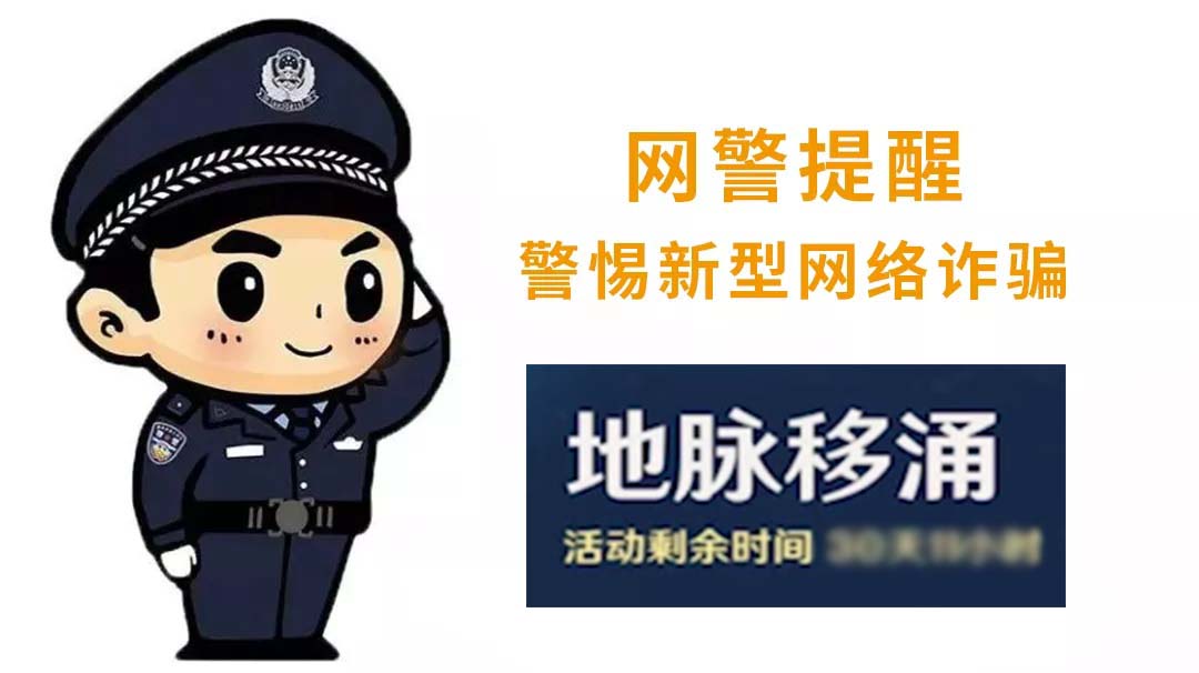 黑泥氵网警提醒警惕新型网络诈骗