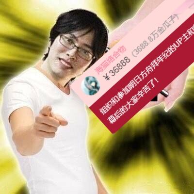 [拜年纪氵] 海猫这个36888怕是要从rua牛年终奖里扣了