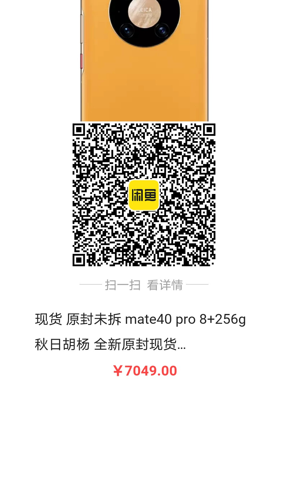 贵阳本地原价出一台原封全新mate40pro256秋日胡杨