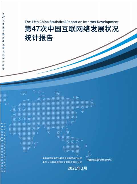 中国互联网络信息中心(cnnic)发布第47次《中国互联网络发展状况统计