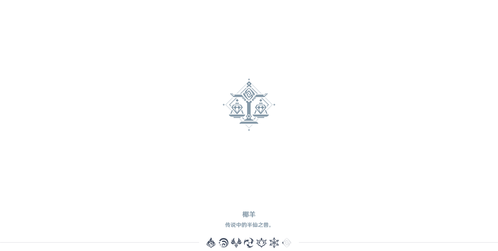 闲聊杂谈椰羊传说中的半仙之兽