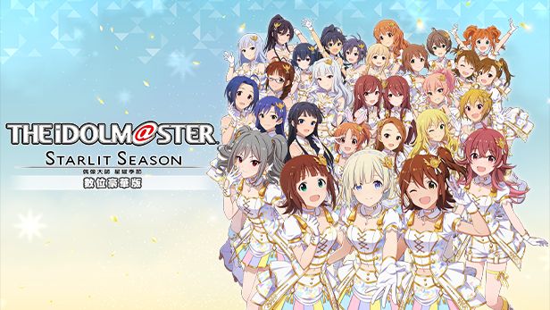 com/app/1046480/the_idolmster_starlit_season/ 预购版348,预购豪华