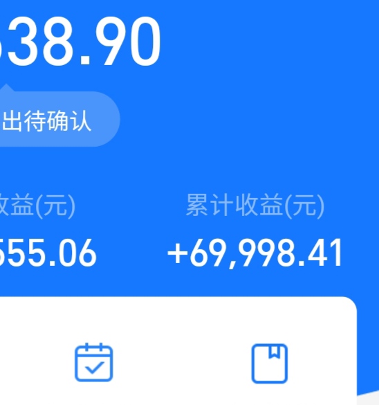 今天的收益全部刷出来了,盈利差一块钱到七万,留下