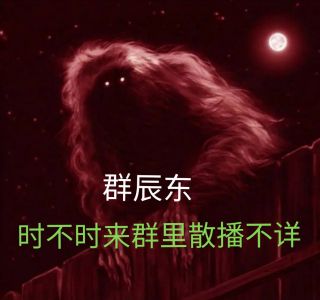 作者水晚年不详浑身红毛是什么梗