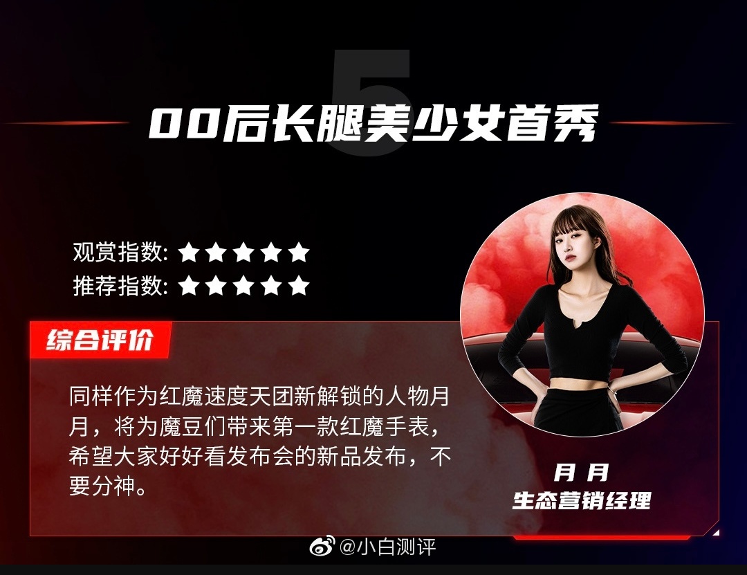 红魔发布会首发00后美少女产品经理