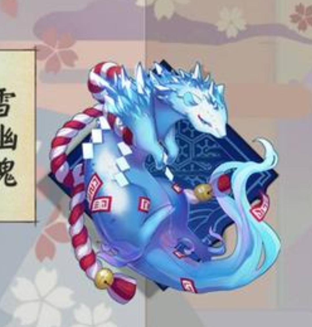 所以雪幽魂原来是sp雪女的小宠物吗