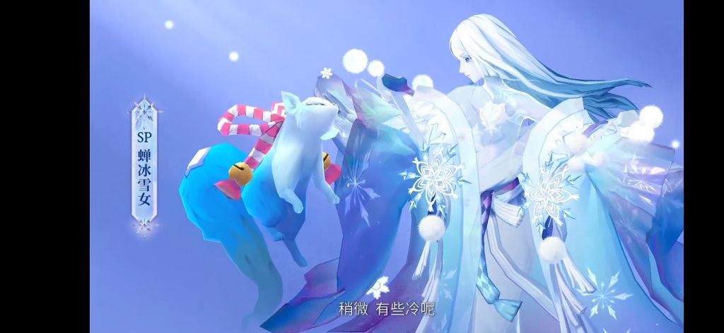 所以雪幽魂原来是sp雪女的小宠物吗