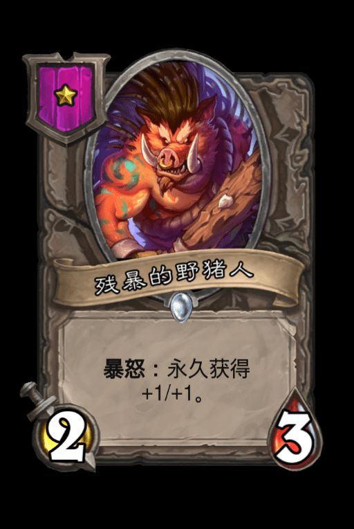 酒馆还有必要出野猪人新种族吗七种族固定中立随从轮换如何