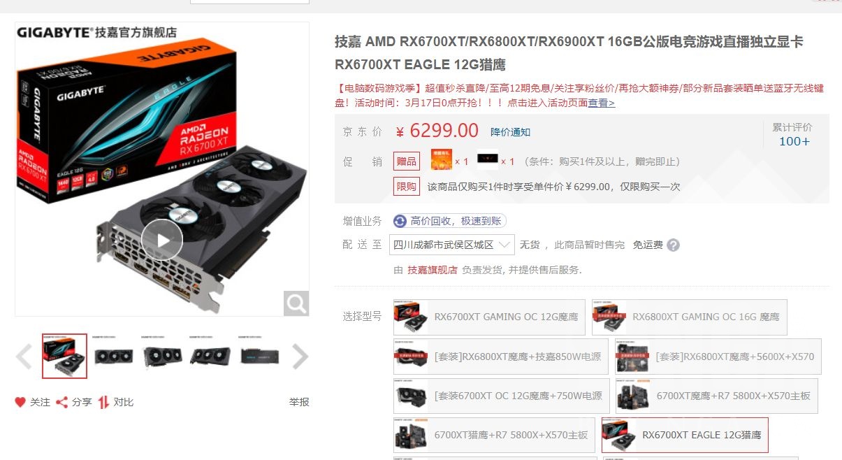 [it新闻] 悲报.京东技嘉6700xt价格有了.6999/6299