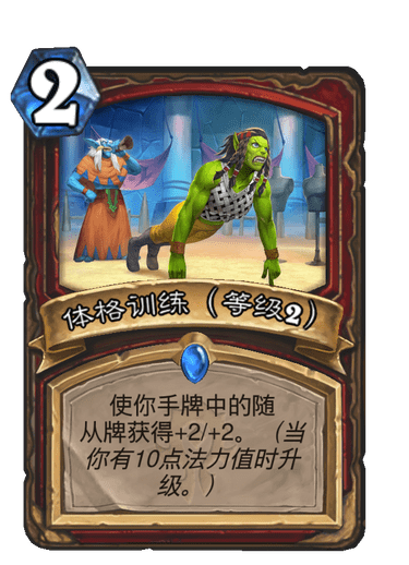 fib新卡讨论天天卡牌公布战士稀有法术体格训练2费使你手牌中的随从牌