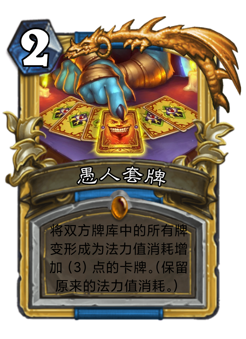 愚人套牌这么改咋样,很有娱乐性