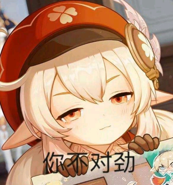 [闲聊杂谈]米游社看到的吊图