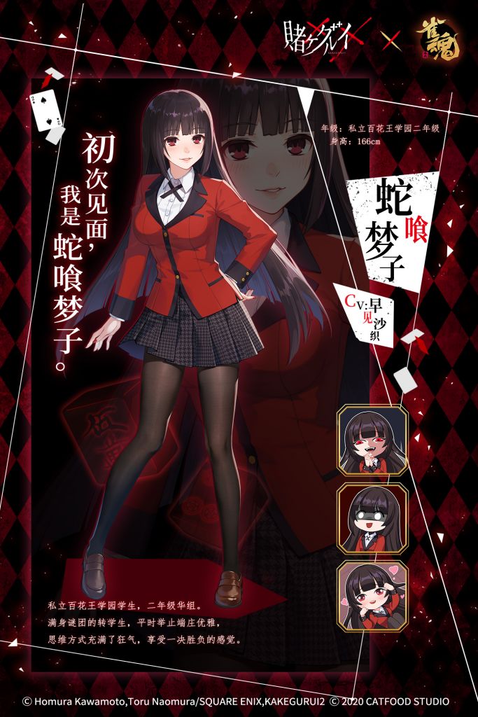 [雀魂]狂赌之渊联动角色 蛇喰梦子