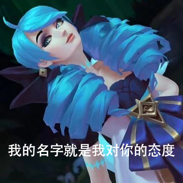 [游戏本体] 扎女格温专属表情包,峡谷渣男们颤抖吧