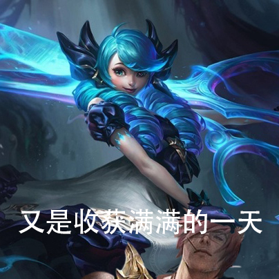 [游戏本体] 扎女格温专属表情包,峡谷渣男们颤抖吧