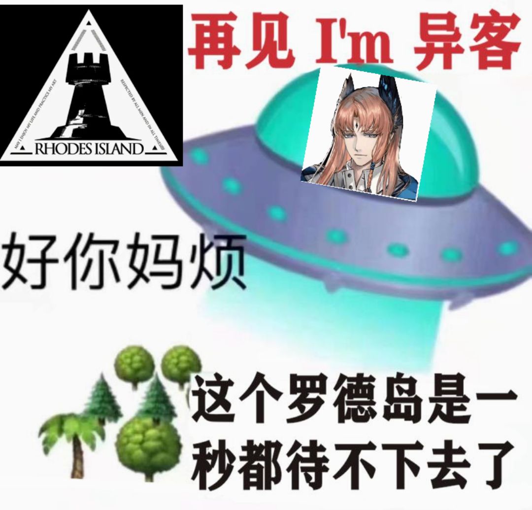 p图整活氵失智氵再见im异客