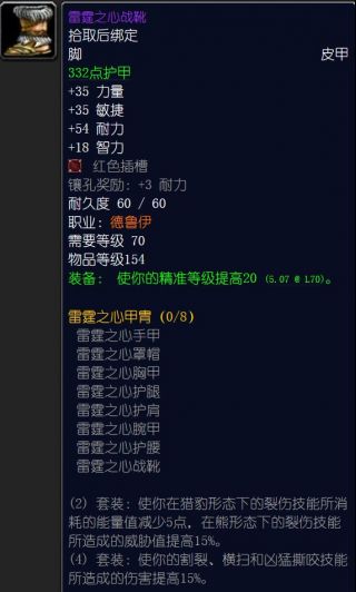 tbc70级野德p1阶段的精准四件套