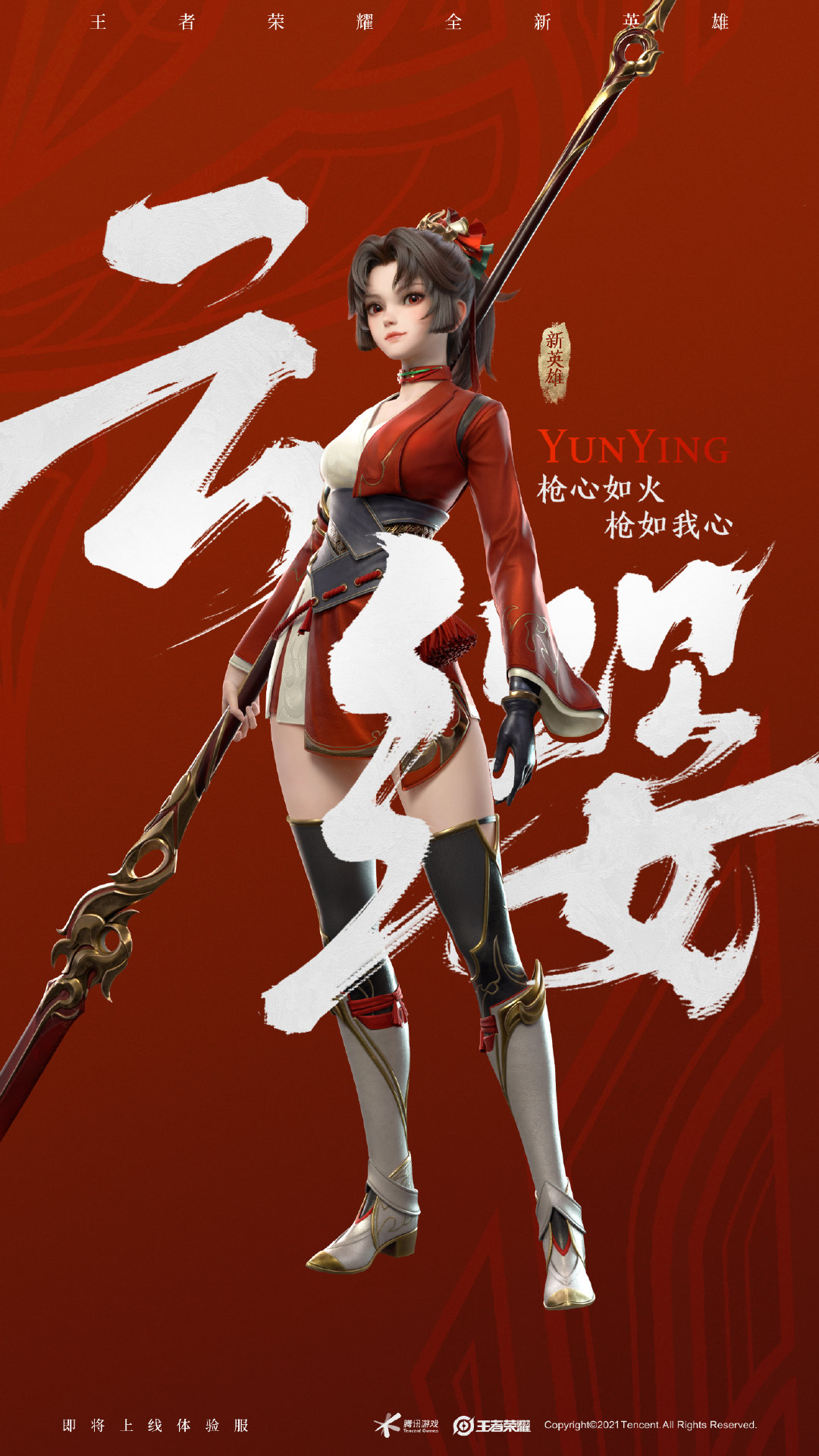 新英雄云缨海报