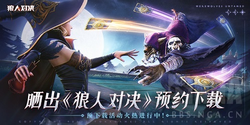 创新ccg《狼人对决》定档5月,社区晒截图赢限定豪礼