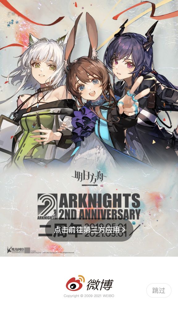 [wb水 明日方舟开屏广告