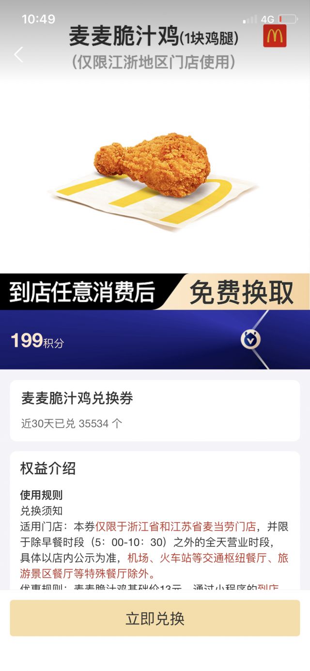 江浙地区支付宝199积分换一个麦麦脆汁鸡