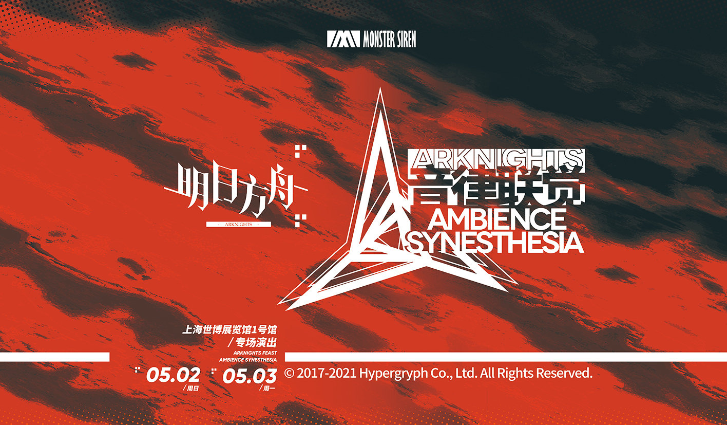 [新闻搬运] 明日方舟音律联觉专场演出圆满结束