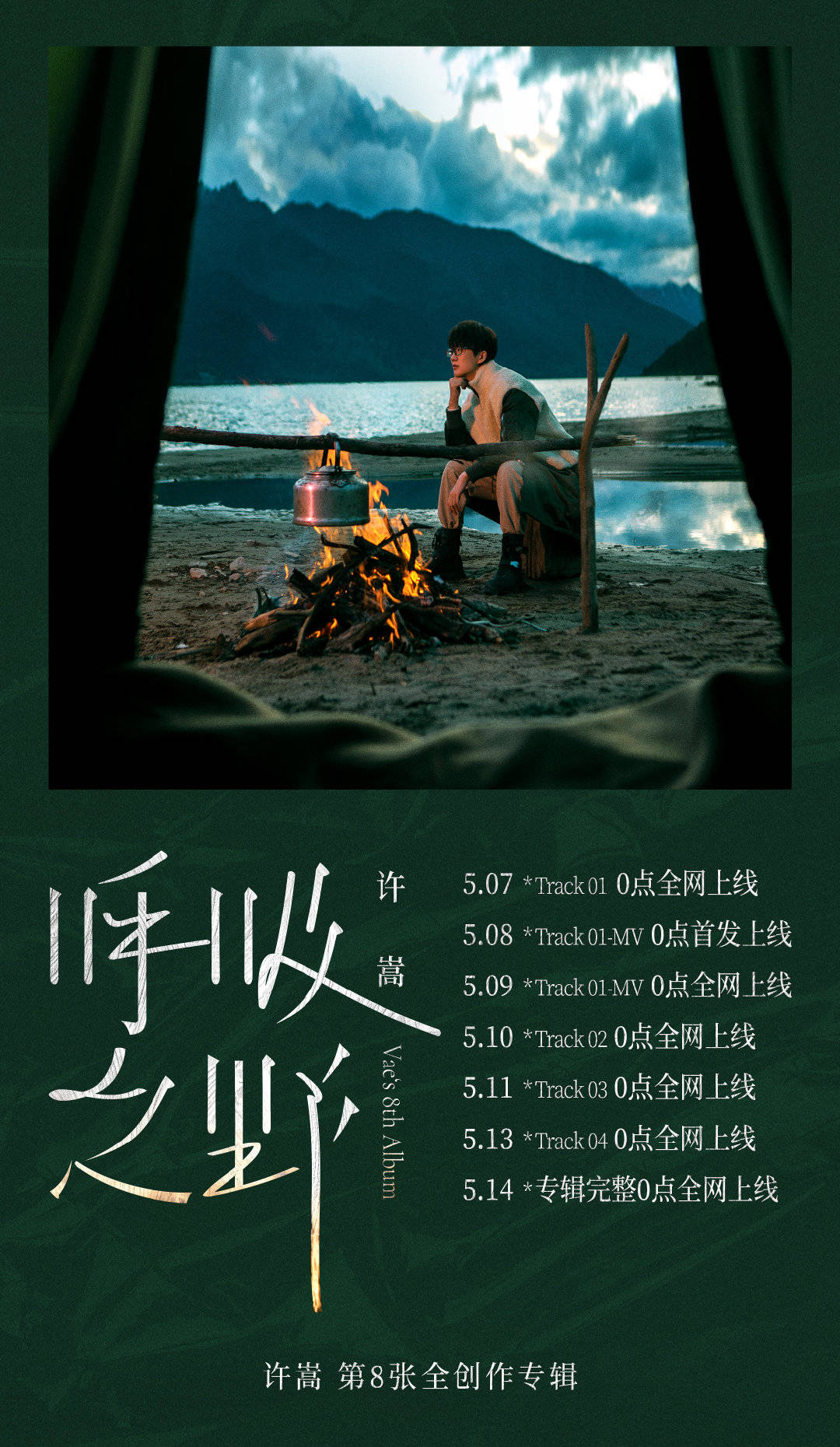 许嵩明天要开始发专辑了可以关注一下首发乌鸦已发