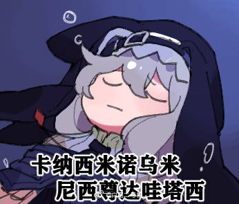 官方这深海表情包太乐了,蒂蒂不愧是官方公认的憨憨