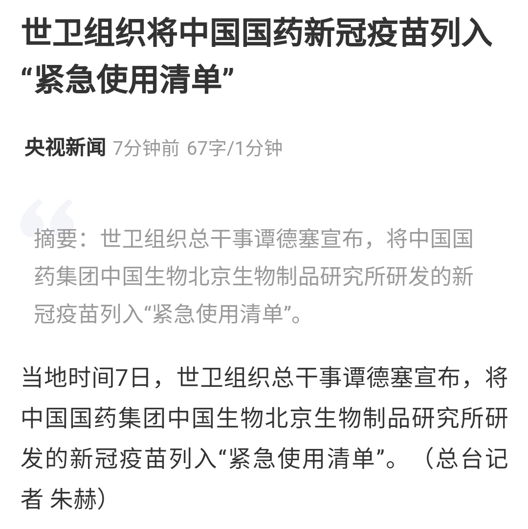 世卫组织将中国国药新冠疫苗列入"紧急使用清单"