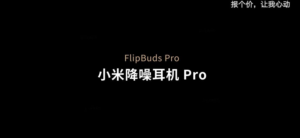 小米将推出年度旗舰降噪耳机flipbudspro