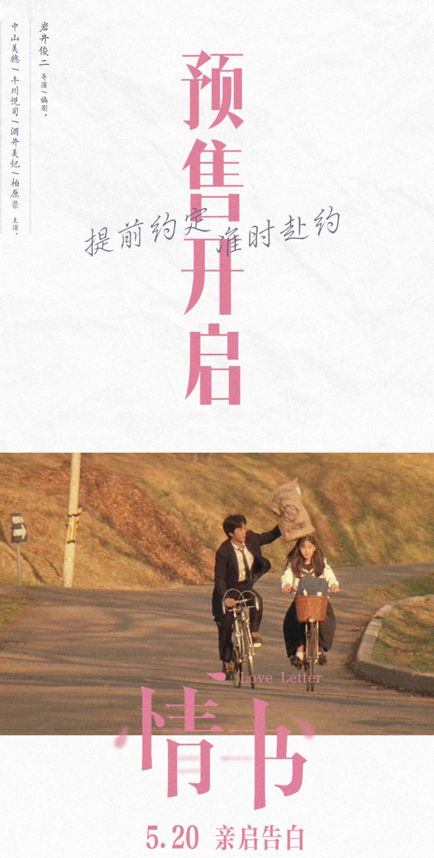 搬运不知名动画监督岩井俊二的旧作情书2021520中国重映