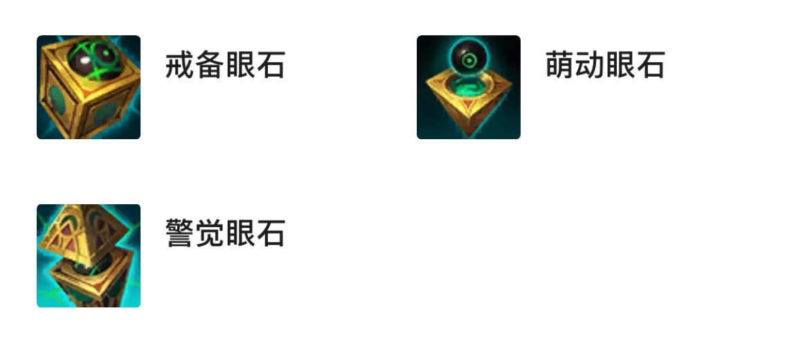 [游戏本体] 我不能成为最后一个知道这版本有眼石这个装备的.