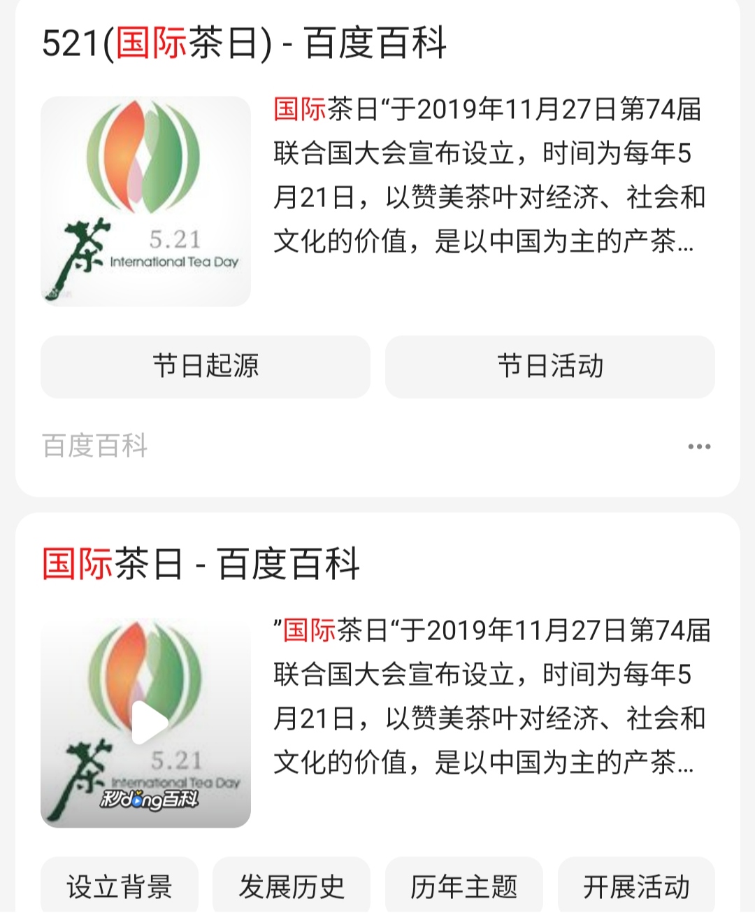 5月21日国际茶日