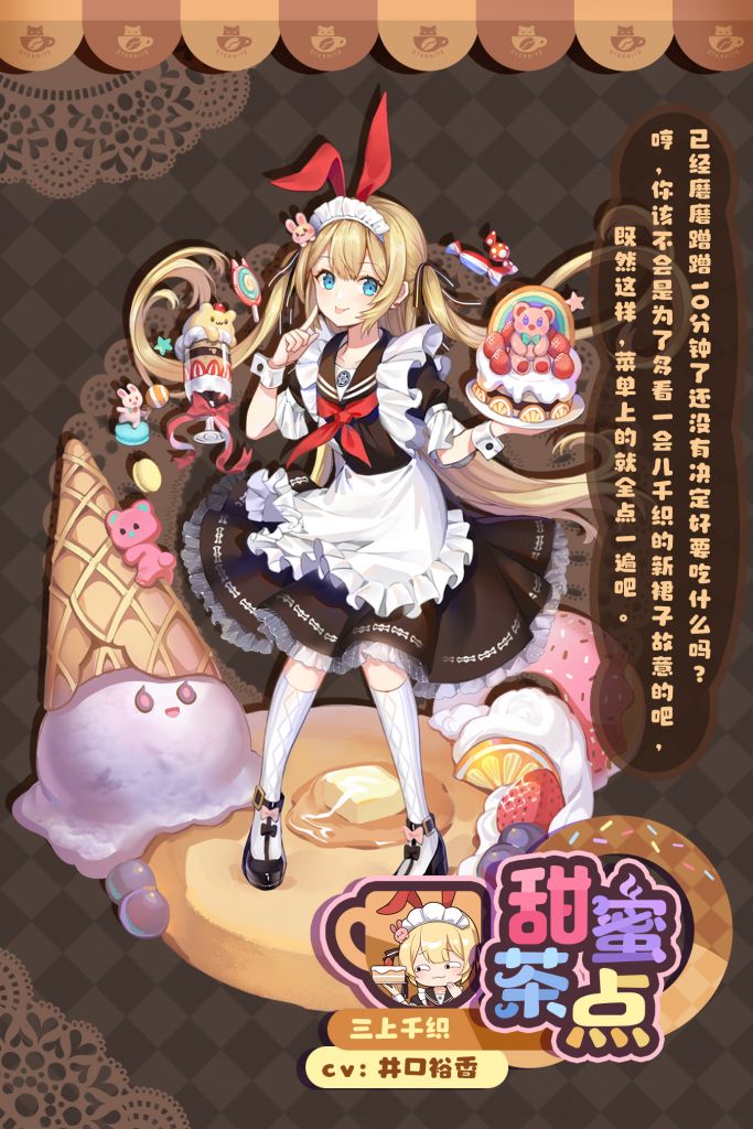 雀魂新皮肤三上千织甜蜜茶点