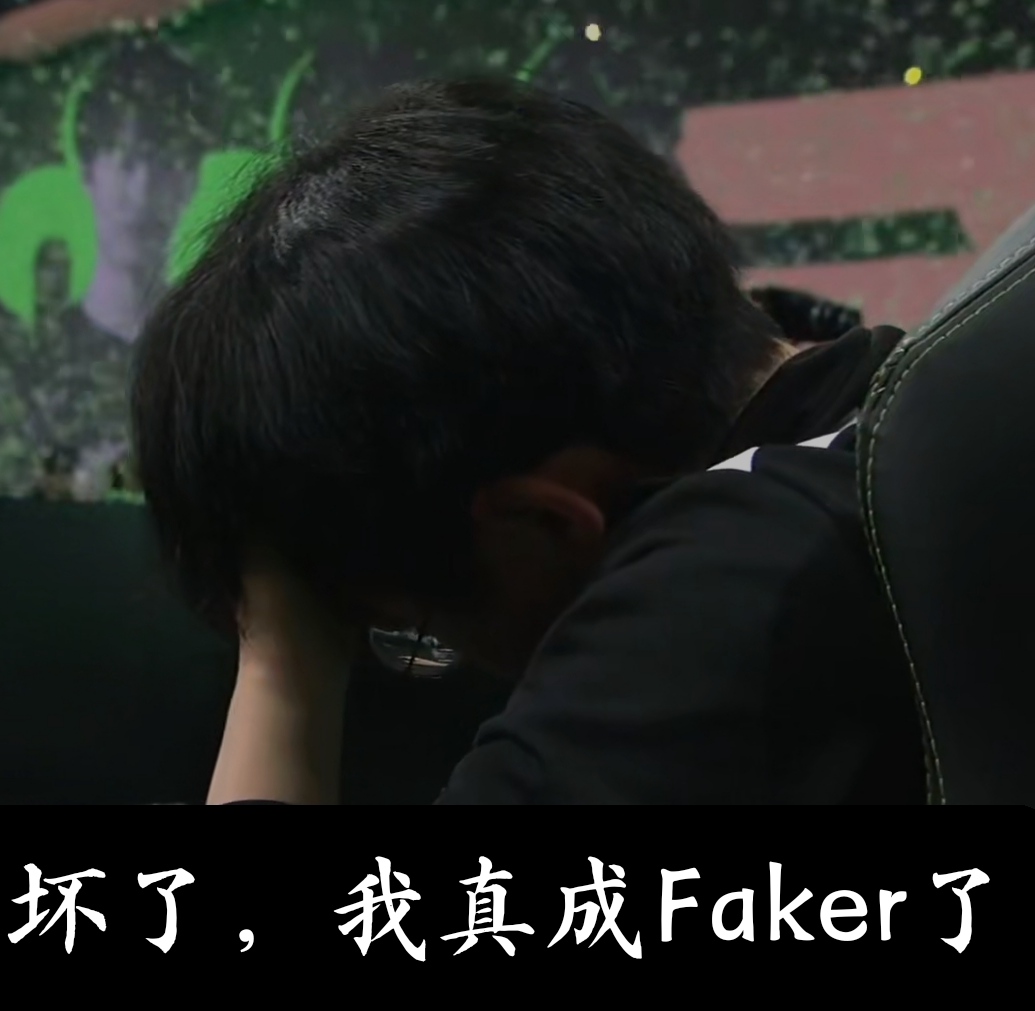 赛后讨论许秀坏了我成faker了