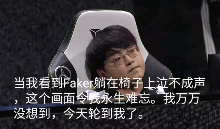 [赛后讨论] "我当时看到faker颓坐在椅子上,那个画面我永生难忘.
