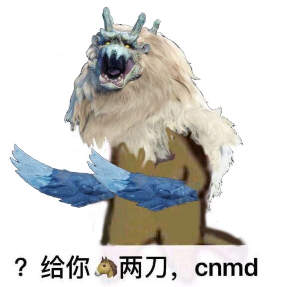 求一些雪鬼兽的表情包