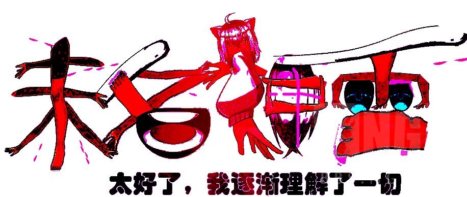 讨论一个刚看完电锯人漫画巨人动画推完乐园和驮作的人做出来的logo