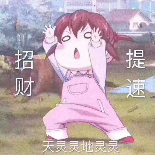 求一张招财提速的原图片